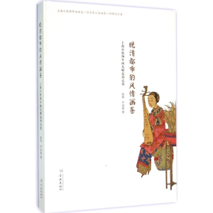 醉染图书晚清都市的风情画卷9787548609926