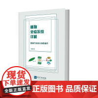 植物免疫系统详解