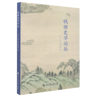 音像钱塘史学论丛编者:浙江工商大史系|责编:郑建