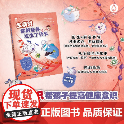 少儿-生病时你的身体里发生了什么硬核知识帮你提高健康意识正确认识疾病懂得配合治疗生病感冒发烧过敏白细胞免疫力人体少儿科普