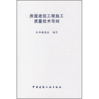 [M]房屋建筑工程施工质量技术导则-1511214645