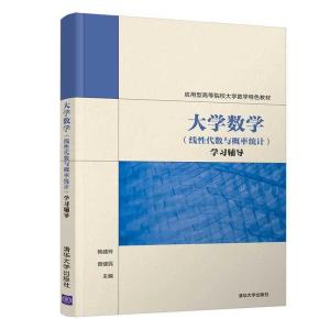 正版新书]大学数学(线性代数与概率统计)学习辅导韩建玲97873025
