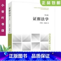 [正版]二手证据法学第七版 何家弘 法律出版社