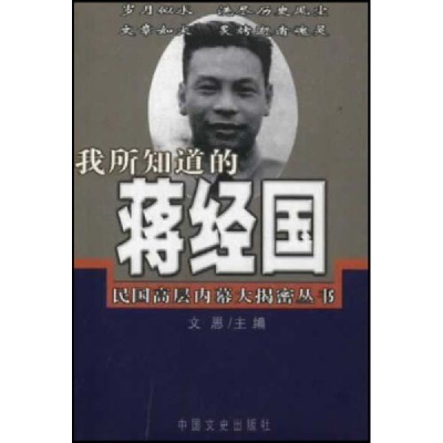 正版新书]我所知道的蒋经国/民国高层内幕大揭密丛书(民国高层内