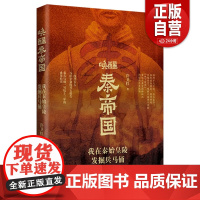 [正版]唤醒秦帝国 : 我在秦始皇陵发掘兵马俑(秦始皇真的让后宫陪葬了吗 盗墓者惦记秦始皇陵地宫里的宝贝 zy