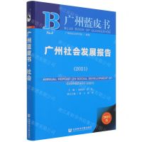 [N]广州社会发展报告(2021)/广州蓝皮书-9787520189941