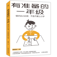 音像有准备的一年级:做好幼小衔接,不急不躁上小学鲁鹏程