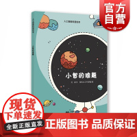 小智的难题 3-6-9岁儿童科普漫画书小学生课外阅读书籍 人工智能科普绘本 尖端科技故事 少儿百科 少儿读物 上海教育出