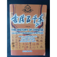 正版新书]书法五千年何学森9787538722451