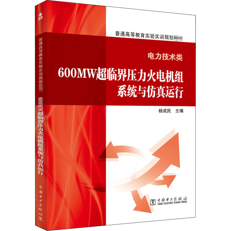 600MW超临界压力火电机组系统与仿真运行(电力技术类)