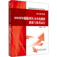 600MW超临界压力火电机组系统与仿真运行(电力技术类)