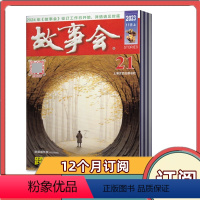 [全年订阅]2023年10月-2024年9月共24期 [正版]全年订阅故事会杂志 2024年1-6/7-12月共12个月