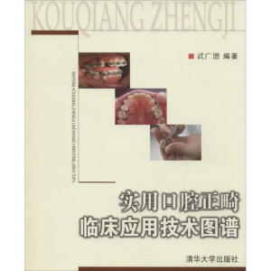 醉染图书实用口腔正畸临床应用技术图谱9787302121008
