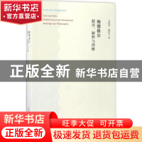 正版 海德格尔:翻译、解释与理解 王庆节,张任之编 生活·读书·