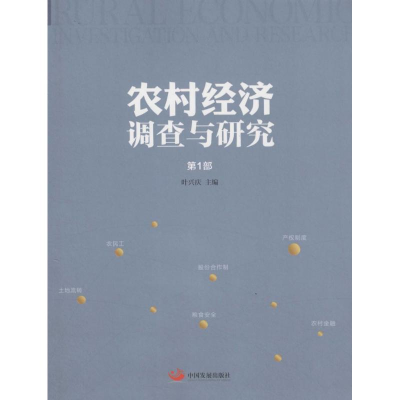 醉染图书农村经济调查与研究9787517704201