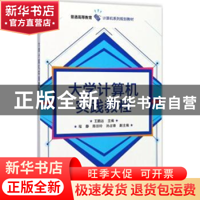 正版 大学计算机实践教程 王鹏远 电子工业出版社 9787121323829