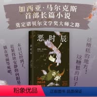 [正版] 恶时辰 加西亚 马尔克斯 描写权力的孤独 深刻揭示暴力之恶 精装版 哥伦比亚 外国小说 图书