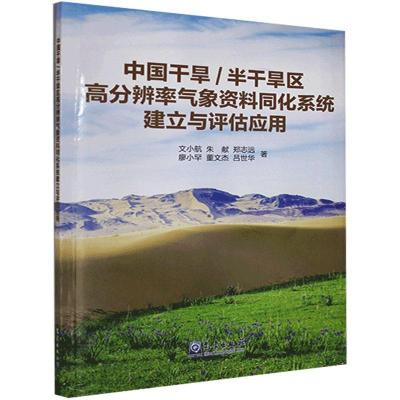 正版新书]中国干旱/半干旱区高分辨率气象资料同化系统建立与评