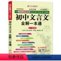 [正版]2022年初中文言文全解一本通完全解读7-9年级译注及赏析阅读古诗大全集书61语文版古文翻译新版人教版初中生必