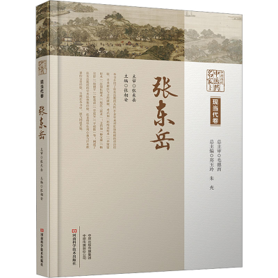 [M]中原历代中医药名家文库 现当代卷 张东岳-9787572511912