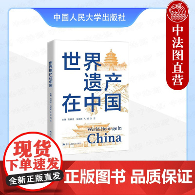 正版 世界遗产在中国 刘晓煜 张萌萌 孔辉 自然文化科普读物教科书旅游指南中国世界遗产全面指南历史知识读物 中国人民大学
