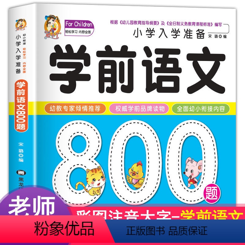 学前语文800题 [正版]学前语文800题幼小衔接一日一练语文专项训练识字书幼儿园大中班学前班看图说话写话训练一年级练习