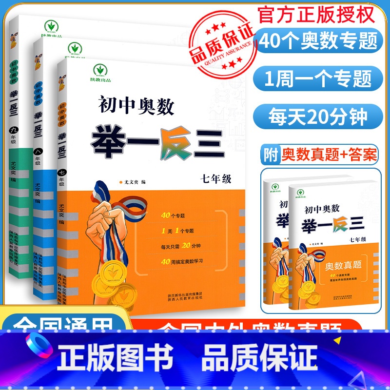 八年级 初中通用 [正版]初中奥数 举一反三 七八九年级初中数学竞赛奥数教程789年级题目精选 竞赛卷初一二三年级数学竞