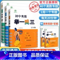 八年级 初中通用 [正版]初中奥数 举一反三 七八九年级初中数学竞赛奥数教程789年级题目精选 竞赛卷初一二三年级数学竞