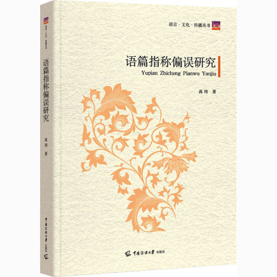 醉染图书语篇指称偏误研究9787565727931