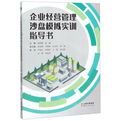 [N]企业经营管理沙盘模拟实训指导书-9787222186309