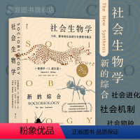 [正版]后浪 社会生物学 生命的社会化原理与进程 自然科学社会科学科普百科书籍