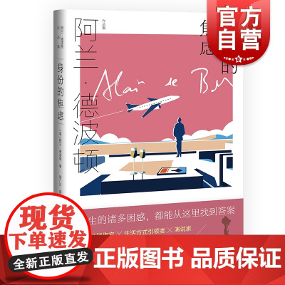 身份的焦虑 阿兰德波顿作品集 精装 陈广兴 南治国译 心理自助书 治愈系 近百幅配图精美呈现 上海译文出版社正