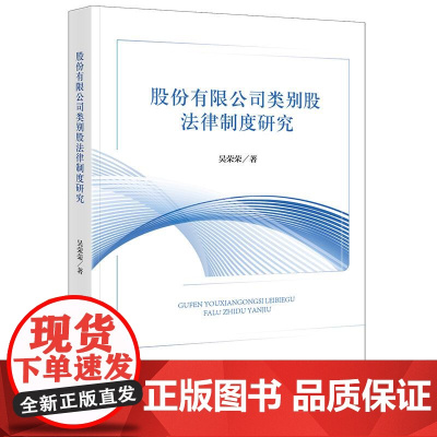 股份有限公司类别股法律制度研究 吴荣荣著 法律出版社