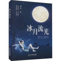 醉染图书冰月流光97875484654