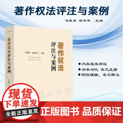 正版 著作权法评注与案例 冯晓青 杨利华 主编 中国法制出版社 案例分析 以案说法 9787521638493