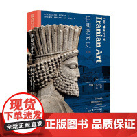伊朗艺术史 哈比比安拉·阿亚图拉希 著 艺术史