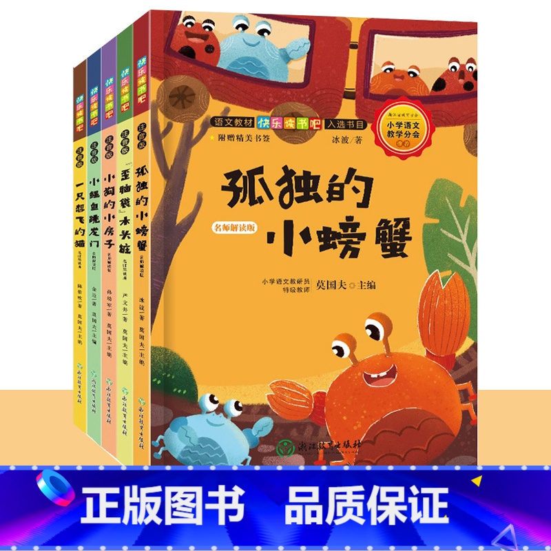 二年级上全5册 [正版]快乐读书吧二年级上册全集5册 莫国夫彩图注音版小鲤鱼跳龙门孤独的小螃蟹一只想飞的猫歪脑袋木头桩小