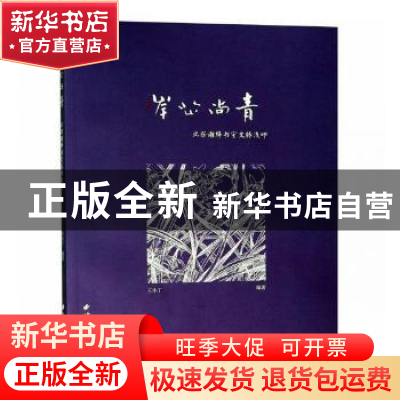 正版 岸芷尚青:北宋谢绛书室文脉浅叩 王小丁编著 西泠印社出版社