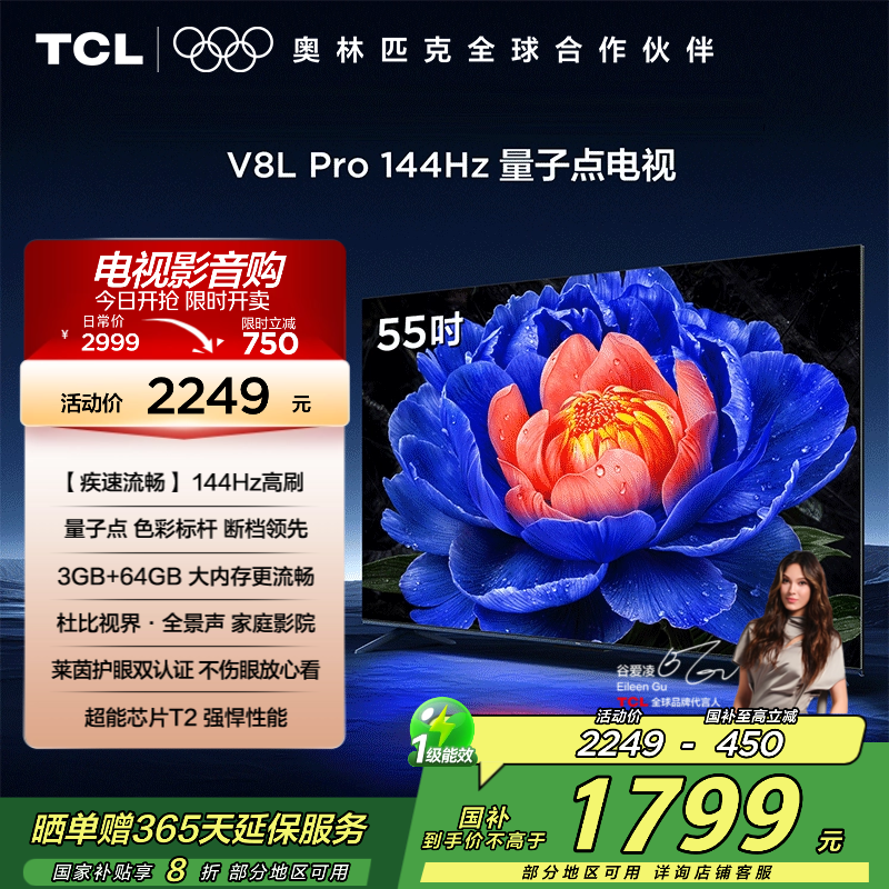 TCL电视 55V8L Pro 55英寸 144Hz QLED量子点 3GB+64GB大内存电视