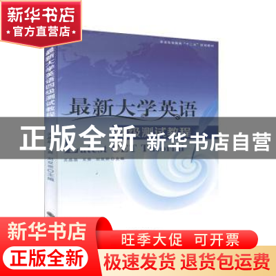 正版 最新大学英语四级测试教程 关晶晶,王爽,刘双丽主编 九州