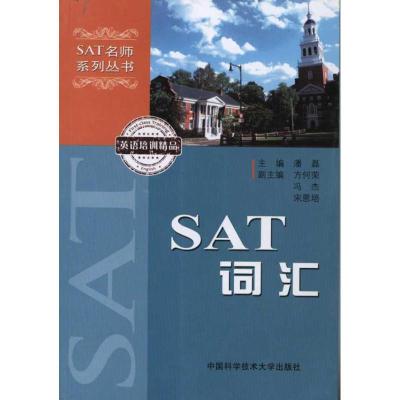 正版新书]SAT词汇潘磊 主编9787312027932