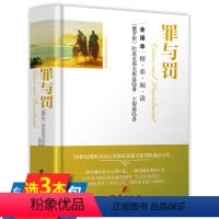 [正版]罪与罚(精装)外国文学名家精选书系 陀思妥耶夫斯基全译本世界十大经典文学名著无删节小说精装书籍