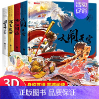 [神话故事立体书]大闹天宫+沉香救母+哪咤闹海+盘古开天 [正版]硬壳大开本好玩的互动磁力书动物朋友立体书儿童3d立体翻