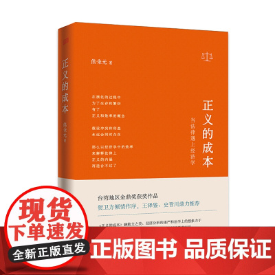 正义的成本(当法律遇上经济学)(精) 熊秉元作品 贺卫方继优雅的理性 解释的工具后,熊秉元阐述在追求正义经济法律书籍