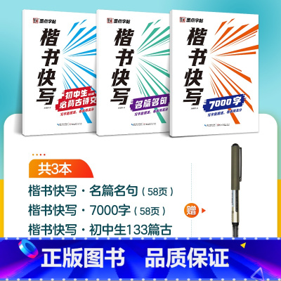 [3册]7000字+初中古诗文+名篇名句+1支水性圆珠笔 [正版]字帖楷书快写体技法教程强化训练初学者零基础楷书入门教程