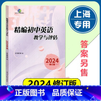 初中精编英语教学与评估 初中通用 [正版]2024年修订版 精编初中英语教学与评估 光明日报出版社 上海初三九年级中考初