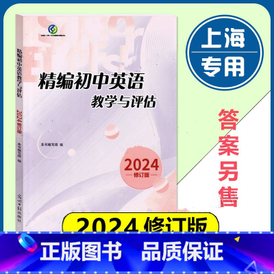 初中精编英语教学与评估 初中通用 [正版]2024年修订版 精编初中英语教学与评估 光明日报出版社 上海初三九年级中考初