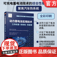 动力蓄电池实用技术:工作机理 · 热特性 · 热管理 马克· A. 罗森 艾达·法尔西 电动汽车 蓄电池 机械