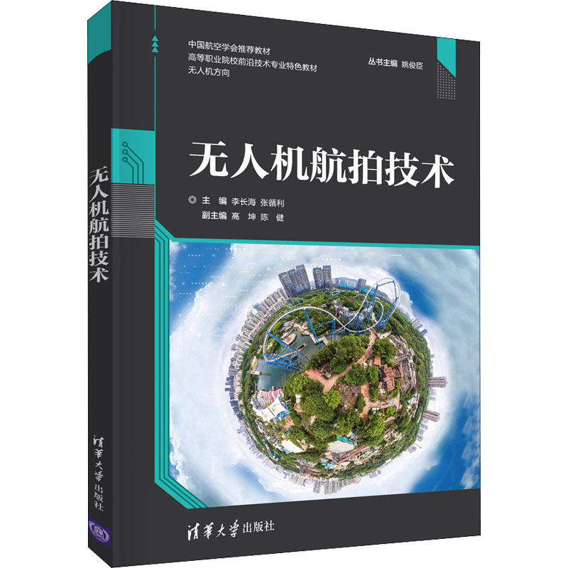 无人机航拍技术