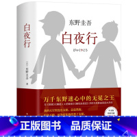 [正版]白夜行 东野圭吾作品 珍藏版 外国侦探悬疑推理惊悚小说日本现当代文学解忧杂货店恶意放学后同类书籍 侦探小说当代文